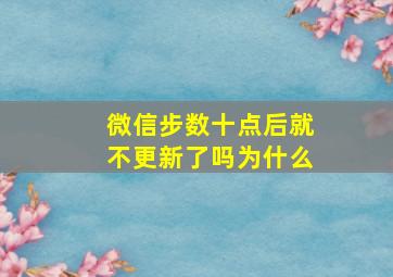 微信步数十点后就不更新了吗为什么