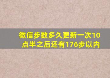 微信步数多久更新一次10点半之后还有176步以内