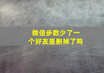 微信步数少了一个好友是删掉了吗