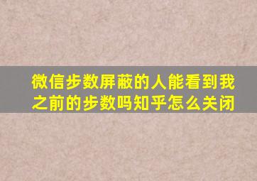 微信步数屏蔽的人能看到我之前的步数吗知乎怎么关闭