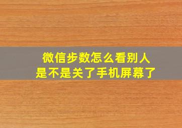 微信步数怎么看别人是不是关了手机屏幕了