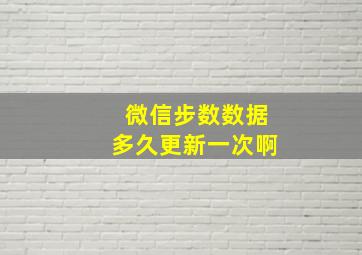 微信步数数据多久更新一次啊