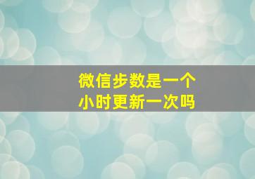 微信步数是一个小时更新一次吗