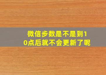 微信步数是不是到10点后就不会更新了呢