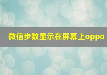 微信步数显示在屏幕上oppo