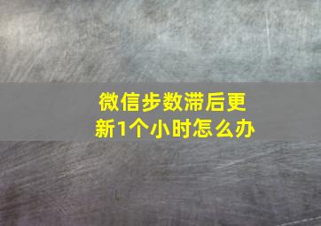 微信步数滞后更新1个小时怎么办