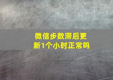 微信步数滞后更新1个小时正常吗