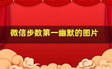 微信步数第一幽默的图片