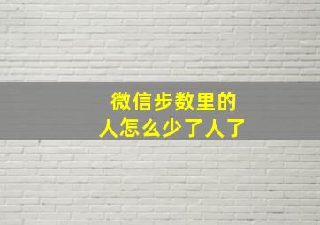 微信步数里的人怎么少了人了