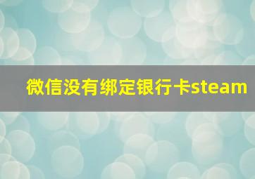 微信没有绑定银行卡steam