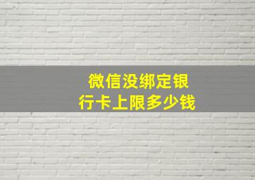 微信没绑定银行卡上限多少钱