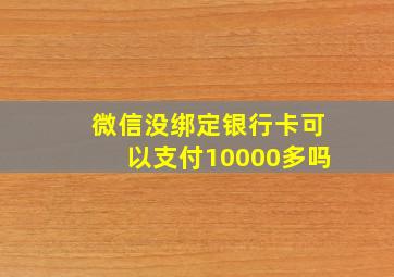 微信没绑定银行卡可以支付10000多吗