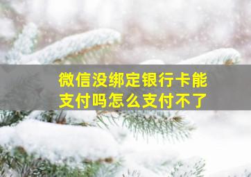 微信没绑定银行卡能支付吗怎么支付不了