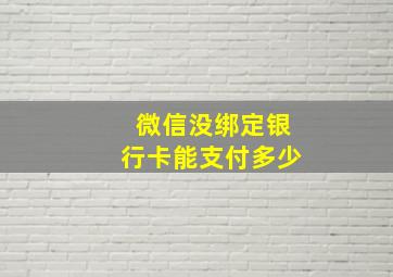 微信没绑定银行卡能支付多少