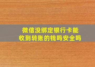 微信没绑定银行卡能收到转账的钱吗安全吗