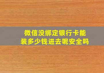 微信没绑定银行卡能装多少钱进去呢安全吗