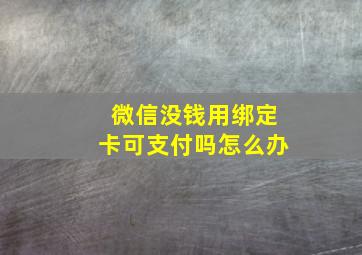 微信没钱用绑定卡可支付吗怎么办