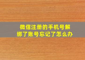 微信注册的手机号解绑了账号忘记了怎么办