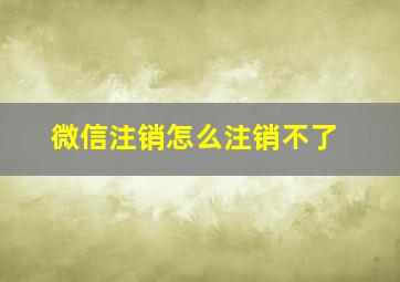 微信注销怎么注销不了