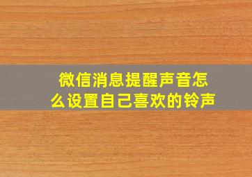 微信消息提醒声音怎么设置自己喜欢的铃声