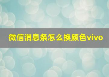 微信消息条怎么换颜色vivo