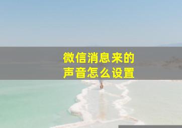 微信消息来的声音怎么设置