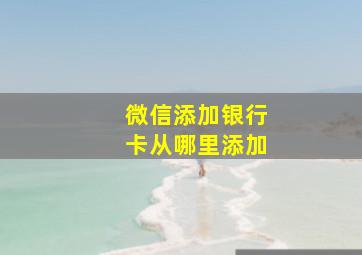 微信添加银行卡从哪里添加