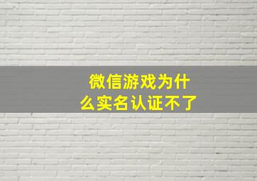 微信游戏为什么实名认证不了