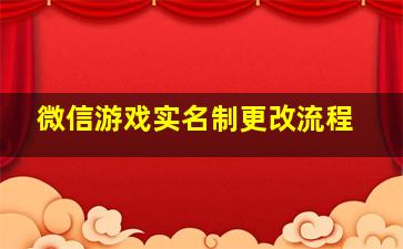 微信游戏实名制更改流程