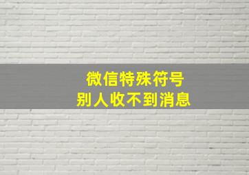 微信特殊符号别人收不到消息