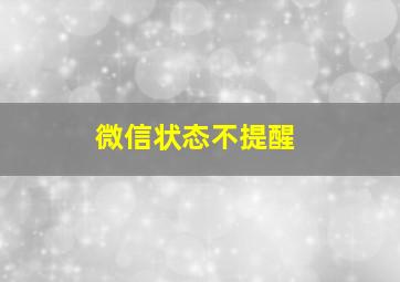 微信状态不提醒