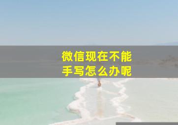 微信现在不能手写怎么办呢