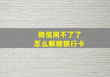 微信用不了了怎么解绑银行卡