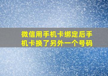 微信用手机卡绑定后手机卡换了另外一个号码