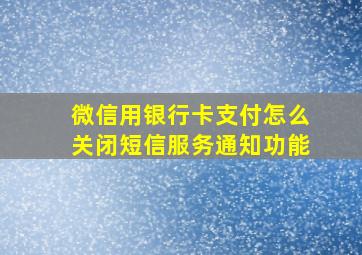 微信用银行卡支付怎么关闭短信服务通知功能