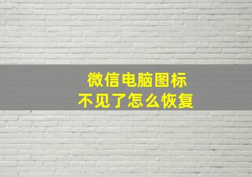 微信电脑图标不见了怎么恢复