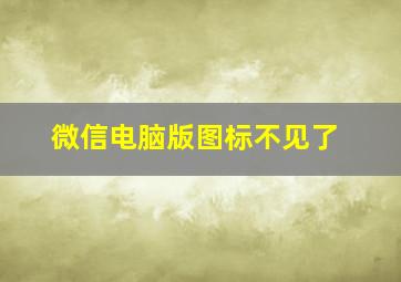 微信电脑版图标不见了