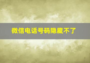 微信电话号码隐藏不了