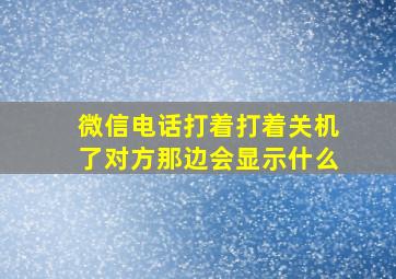 微信电话打着打着关机了对方那边会显示什么