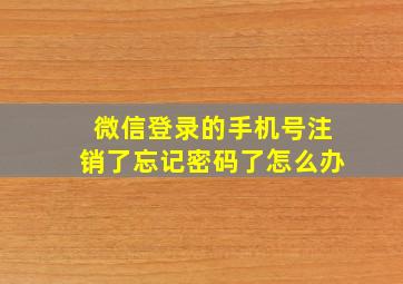 微信登录的手机号注销了忘记密码了怎么办