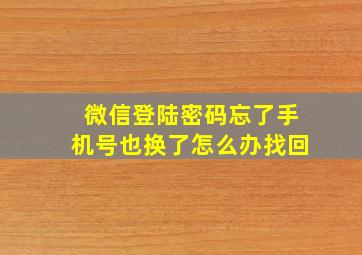 微信登陆密码忘了手机号也换了怎么办找回