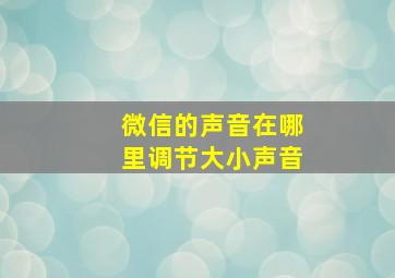 微信的声音在哪里调节大小声音