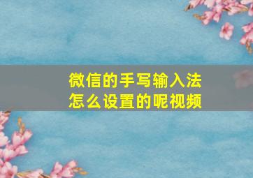 微信的手写输入法怎么设置的呢视频