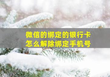 微信的绑定的银行卡怎么解除绑定手机号