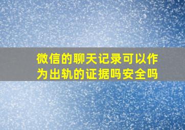 微信的聊天记录可以作为出轨的证据吗安全吗