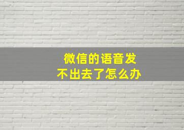 微信的语音发不出去了怎么办