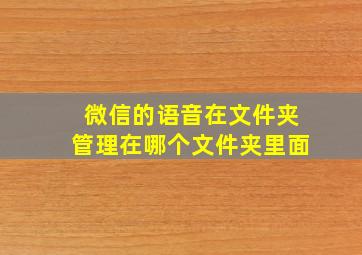 微信的语音在文件夹管理在哪个文件夹里面