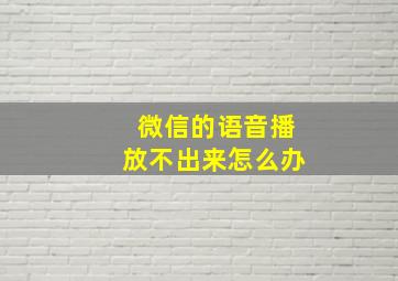 微信的语音播放不出来怎么办