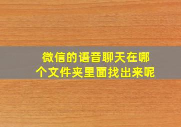 微信的语音聊天在哪个文件夹里面找出来呢