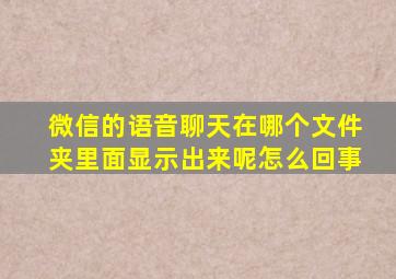 微信的语音聊天在哪个文件夹里面显示出来呢怎么回事